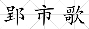 郢市歌