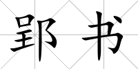 郢書