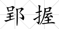 郢握