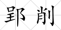 郢削