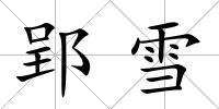 郢雪
