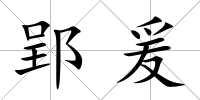 郢爰