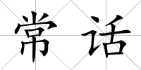 常話