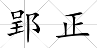 郢正