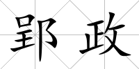 郢政