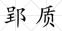 郢質(zhì)