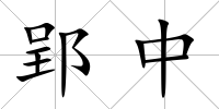 郢中
