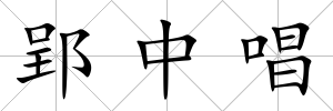 郢中唱