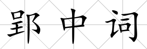 郢中詞