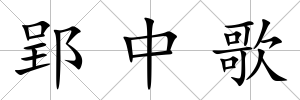 郢中歌