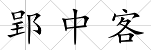 郢中客