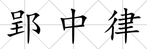 郢中律