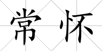 常懷