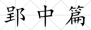 郢中篇
