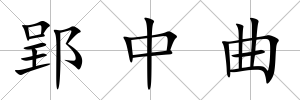 郢中曲