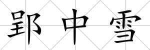 郢中雪