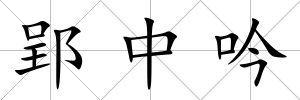郢中吟