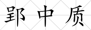 郢中質(zhì)