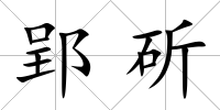 郢斫