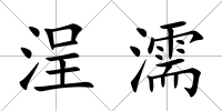 浧濡