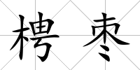 梬棗