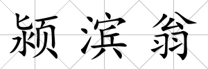 潁濱翁