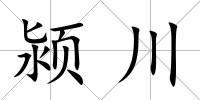潁川
