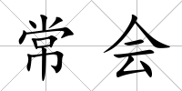 常會