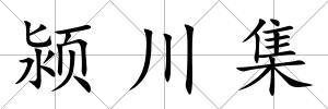 潁川集