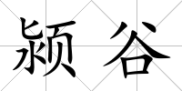 潁谷