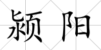 潁陽
