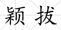 穎拔