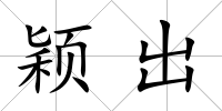 穎出