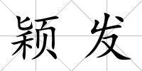 穎發(fā)