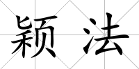 穎法