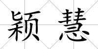 穎慧
