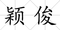 穎俊