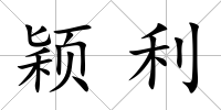 穎利