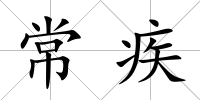 常疾
