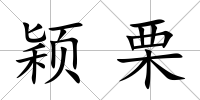 穎栗