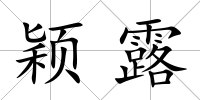穎露