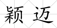 穎邁