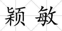 穎敏