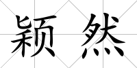 穎然