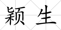 穎生