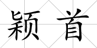 穎首
