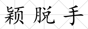 穎脫手