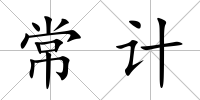 常計(jì)