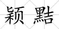 穎黠