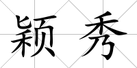 穎秀